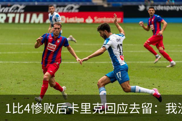 1比4惨败后卡里克回应去留：我没想过，我很愤怒