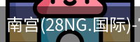 南宫(28NG.国际)-官方网站-相信品牌力量